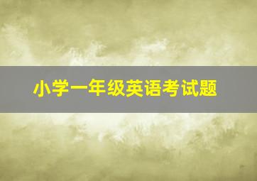 小学一年级英语考试题