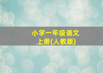 小学一年级语文上册(人教版)