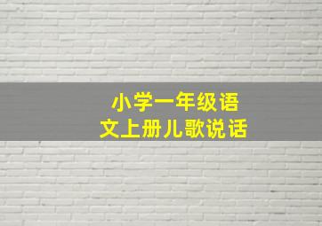 小学一年级语文上册儿歌说话