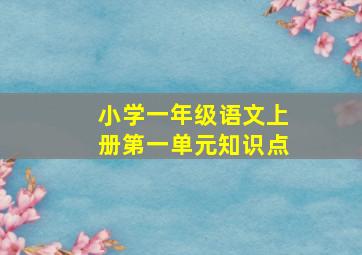 小学一年级语文上册第一单元知识点