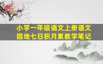 小学一年级语文上册语文园地七日积月累教学笔记