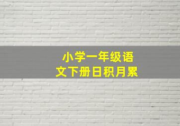 小学一年级语文下册日积月累