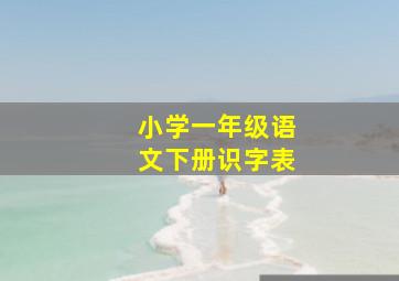 小学一年级语文下册识字表