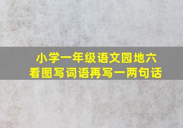 小学一年级语文园地六看图写词语再写一两句话