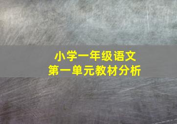 小学一年级语文第一单元教材分析