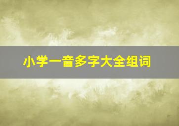 小学一音多字大全组词