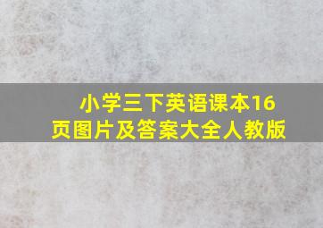 小学三下英语课本16页图片及答案大全人教版