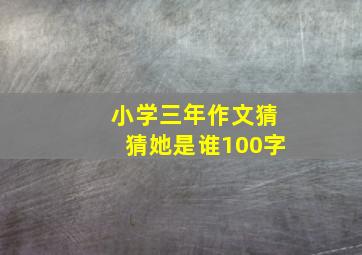 小学三年作文猜猜她是谁100字