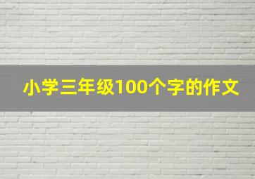 小学三年级100个字的作文