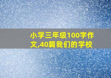 小学三年级100字作文,40篇我们的学校