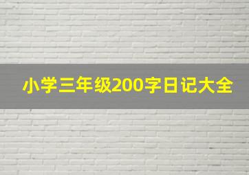 小学三年级200字日记大全