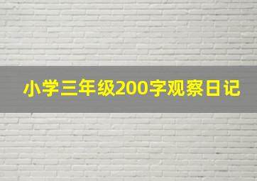 小学三年级200字观察日记