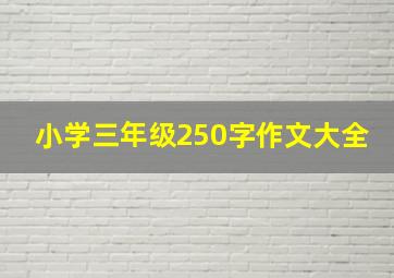 小学三年级250字作文大全