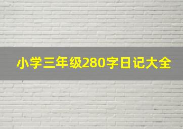 小学三年级280字日记大全