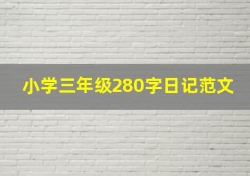 小学三年级280字日记范文