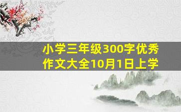 小学三年级300字优秀作文大全10月1日上学