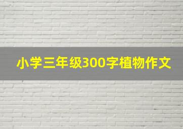 小学三年级300字植物作文