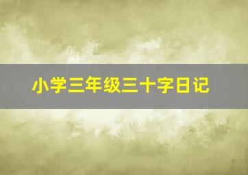 小学三年级三十字日记