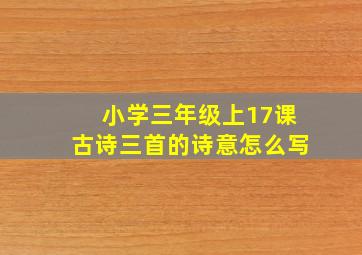 小学三年级上17课古诗三首的诗意怎么写