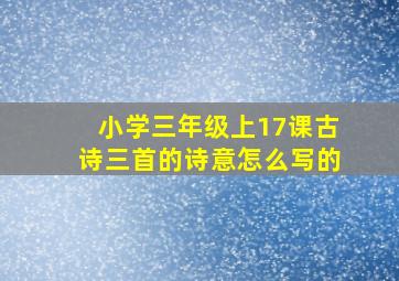 小学三年级上17课古诗三首的诗意怎么写的