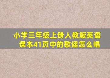 小学三年级上册人教版英语课本41页中的歌谣怎么唱