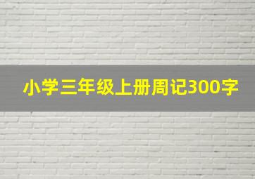 小学三年级上册周记300字