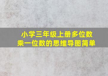 小学三年级上册多位数乘一位数的思维导图简单