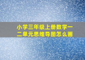 小学三年级上册数学一二单元思维导图怎么画