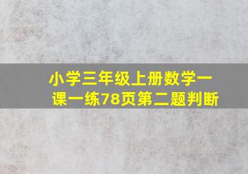 小学三年级上册数学一课一练78页第二题判断