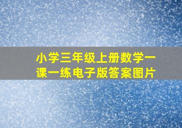 小学三年级上册数学一课一练电子版答案图片