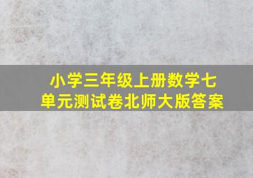 小学三年级上册数学七单元测试卷北师大版答案