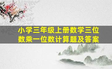 小学三年级上册数学三位数乘一位数计算题及答案