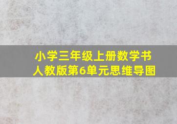 小学三年级上册数学书人教版第6单元思维导图