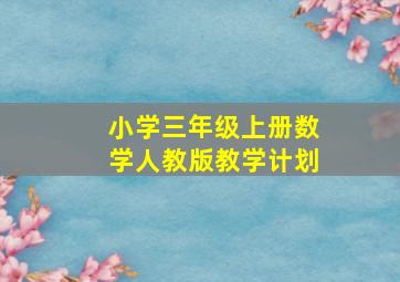 小学三年级上册数学人教版教学计划