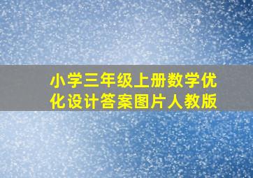 小学三年级上册数学优化设计答案图片人教版