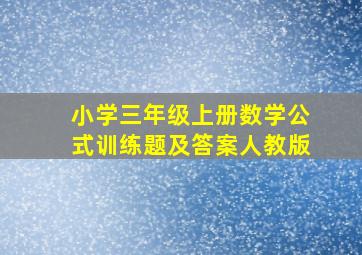 小学三年级上册数学公式训练题及答案人教版