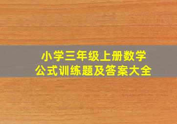 小学三年级上册数学公式训练题及答案大全