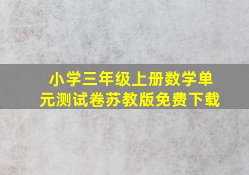 小学三年级上册数学单元测试卷苏教版免费下载