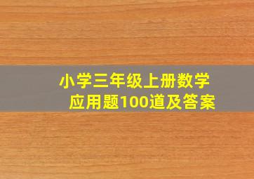 小学三年级上册数学应用题100道及答案