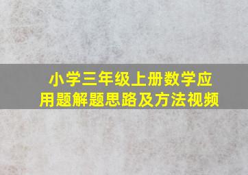 小学三年级上册数学应用题解题思路及方法视频