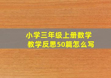 小学三年级上册数学教学反思50篇怎么写