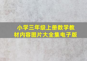 小学三年级上册数学教材内容图片大全集电子版