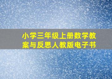 小学三年级上册数学教案与反思人教版电子书