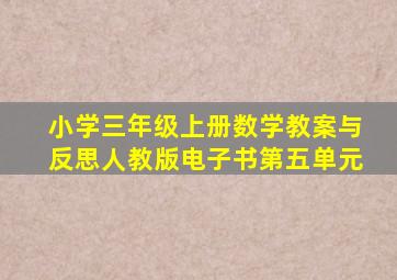 小学三年级上册数学教案与反思人教版电子书第五单元