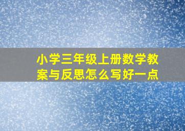 小学三年级上册数学教案与反思怎么写好一点