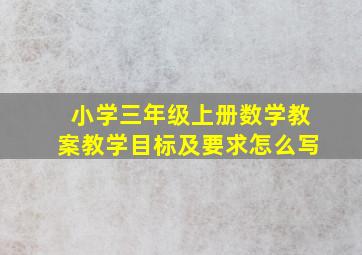 小学三年级上册数学教案教学目标及要求怎么写