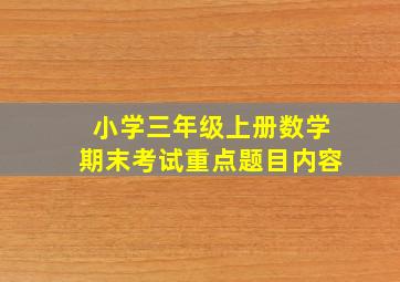 小学三年级上册数学期末考试重点题目内容