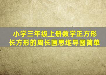 小学三年级上册数学正方形长方形的周长画思维导图简单