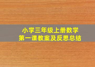 小学三年级上册数学第一课教案及反思总结