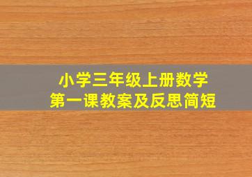 小学三年级上册数学第一课教案及反思简短